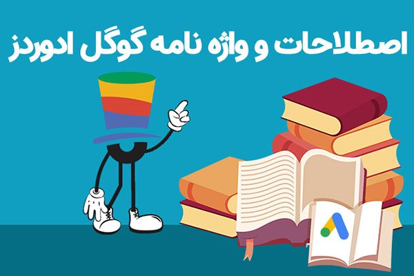 واژگان و اصطلاحات گوگل ادز ۲