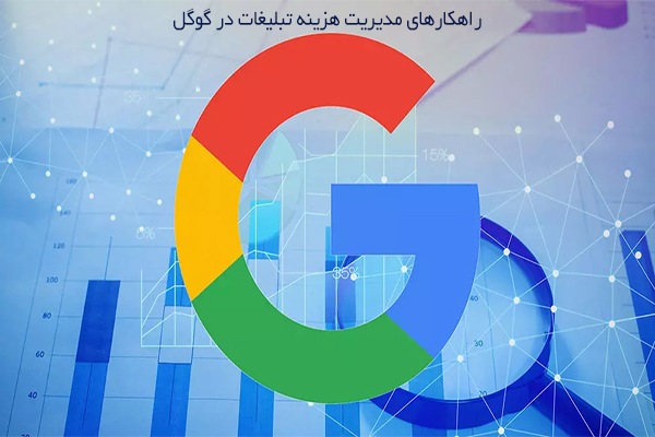 مدیریت هزینه تبلیغات در گوگل