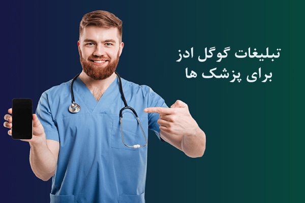 تبلیغات گوگل ادز برای پزشک ها