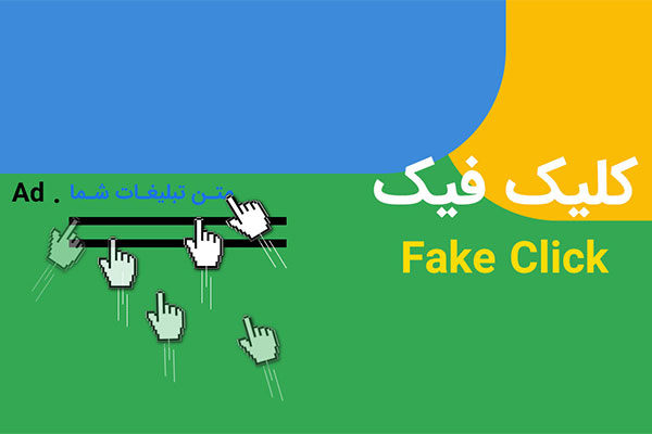 جلوگیری کلیک فیک آگهی گوگل ادز